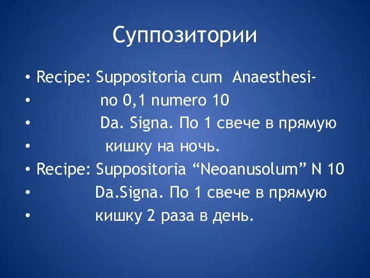 Суппозитории Recipe: Suppositoria cum Anaesthesi- no 0,1 numero 10 Da. Signa. По 1