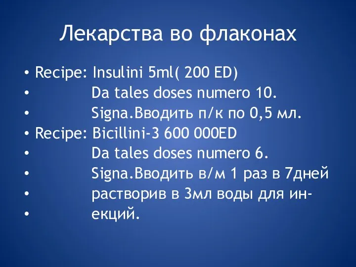 Лекарства во флаконах Recipe: Insulini 5ml( 200 ED) Da tales doses numero 10.