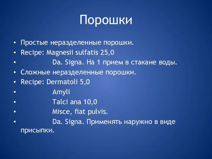 Порошки Простые неразделенные порошки. Recipe: Magnesii sulfatis 25,0 Da. Signa. На 1 прием