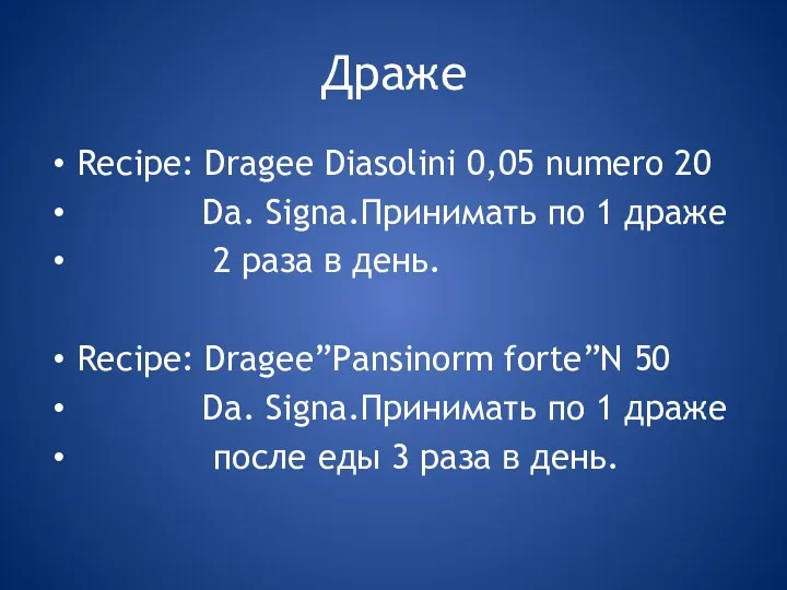 Драже Recipe: Dragee Diasolini 0,05 numero 20 Da. Signa.Принимать по 1 драже 2