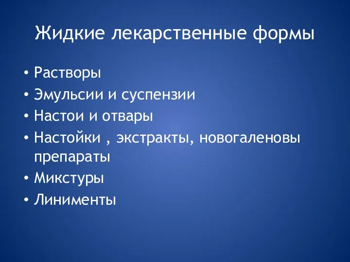 Жидкие лекарственные формы Растворы Эмульсии и суспензии Настои и отвары