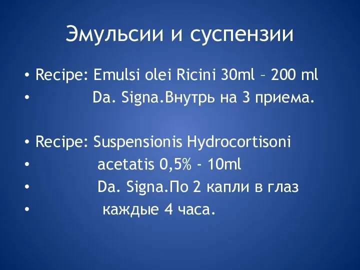 Эмульсии и суспензии Recipe: Emulsi olei Ricini 30ml – 200 ml Da. Signa.Внутрь