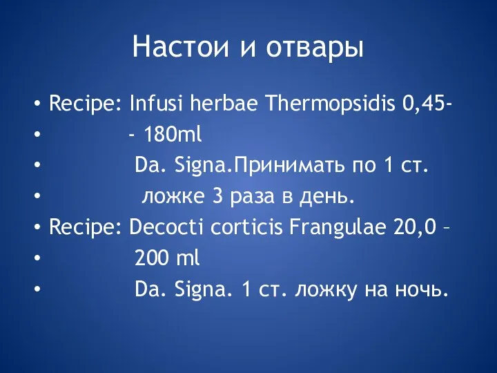 Настои и отвары Recipe: Infusi herbae Thermopsidis 0,45- - 180ml Da. Signa.Принимать по
