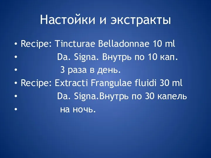 Настойки и экстракты Recipe: Tincturae Belladonnae 10 ml Da. Signa. Внутрь по 10