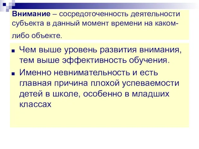 Внимание – сосредоточенность деятельности субъекта в данный момент времени на