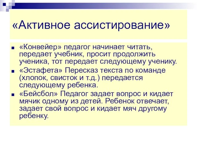 «Активное ассистирование» «Конвейер» педагог начинает читать, передает учебник, просит продолжить