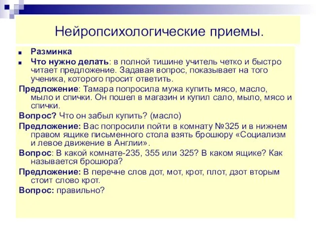 Нейропсихологические приемы. Разминка Что нужно делать: в полной тишине учитель