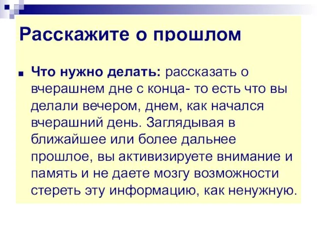 Расскажите о прошлом Что нужно делать: рассказать о вчерашнем дне