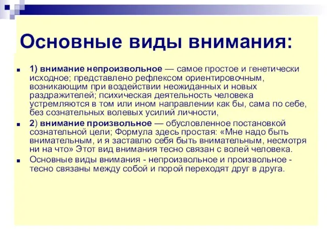 Основные виды внимания: 1) внимание непроизвольное — самое простое и