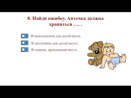 8. Найди ошибку. Аптечка должна храниться …. . В недоступном