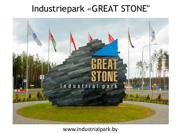 Industriepark «GREAT STONE" www.industrialpark.by