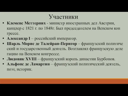 Участ­ни­ки Клеменс Меттерних - ми­нистр ино­стран­ных дел Ав­стрии, канц­лер с