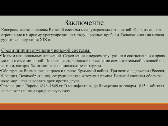 За­клю­че­ние Кон­гресс за­ло­жил ос­но­вы Вен­ской си­сте­мы меж­ду­на­род­ных от­но­ше­ний. Одна из