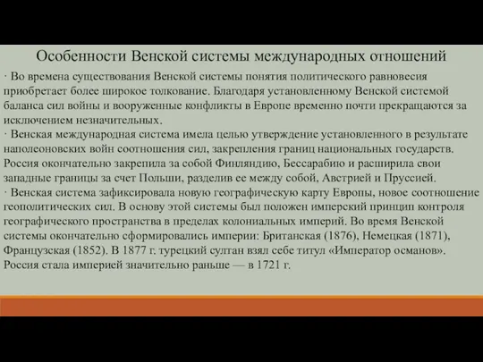 Особенности Венской системы международных отношений · Во времена существования Венской