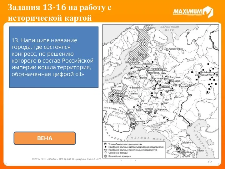 ©2016 ООО «Юмакс». Все права защищены. Любое использование материалов допускается