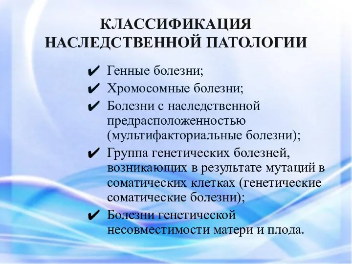 КЛАССИФИКАЦИЯ НАСЛЕДСТВЕННОЙ ПАТОЛОГИИ Генные болезни; Хромосомные болезни; Болезни с наследственной