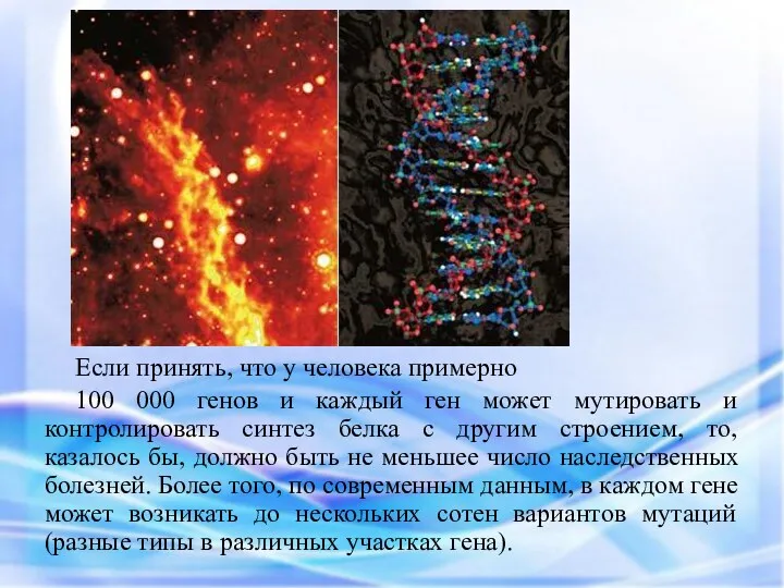 Если принять, что у человека примерно 100 000 генов и