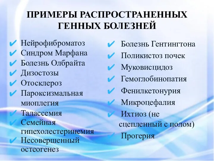 ПРИМЕРЫ РАСПРОСТРАНЕННЫХ ГЕННЫХ БОЛЕЗНЕЙ Нейрофиброматоз Синдром Марфана Болезнь Олбрайта Дизостозы