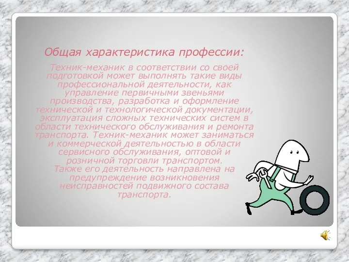 Общая характеристика профессии: Техник-механик в соответствии со своей подготовкой может