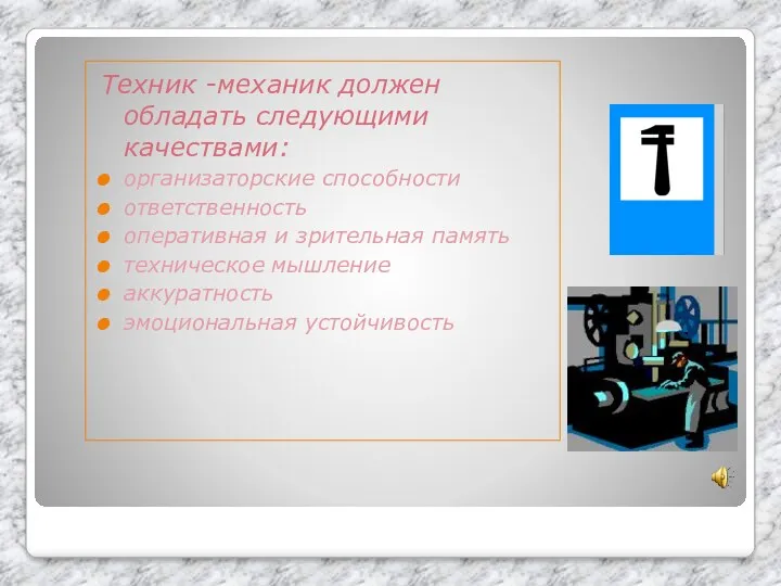 Техник -механик должен обладать следующими качествами: организаторские способности ответственность оперативная