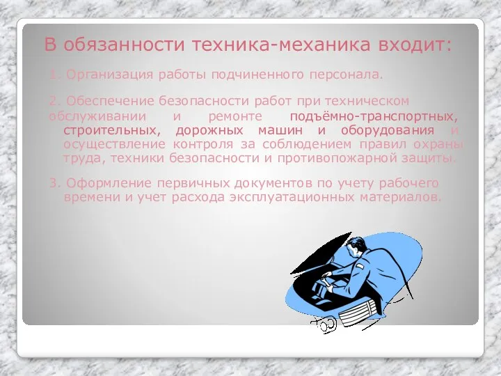 В обязанности техника-механика входит: 1. Организация работы подчиненного персонала. 2.