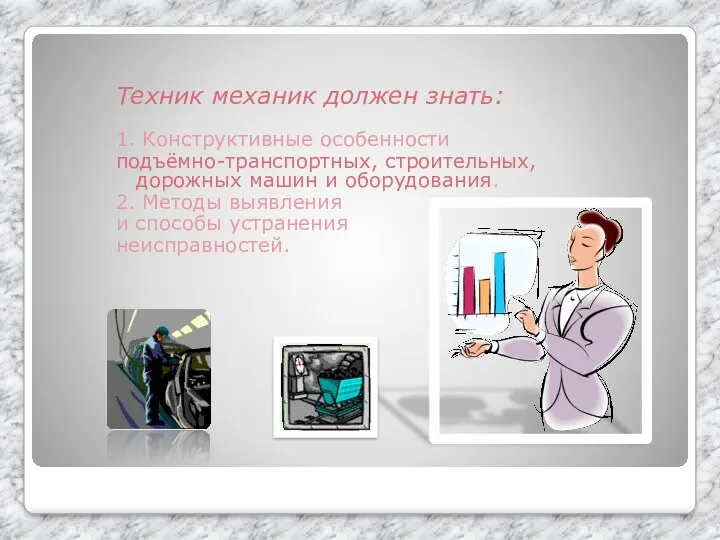 Техник механик должен знать: 1. Конструктивные особенности подъёмно-транспортных, строительных, дорожных