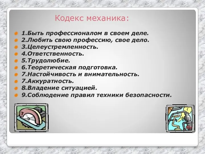 Кодекс механика: 1.Быть профессионалом в своем деле. 2.Любить свою профессию,