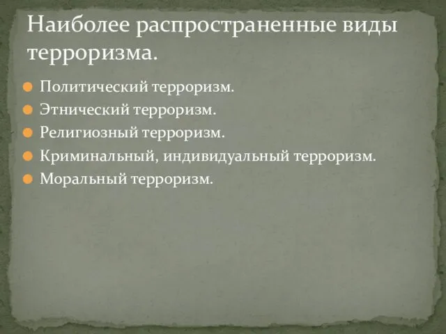 Политический терроризм. Этнический терроризм. Религиозный терроризм. Криминальный, индивидуальный терроризм. Моральный терроризм. Наиболее распространенные виды терроризма.