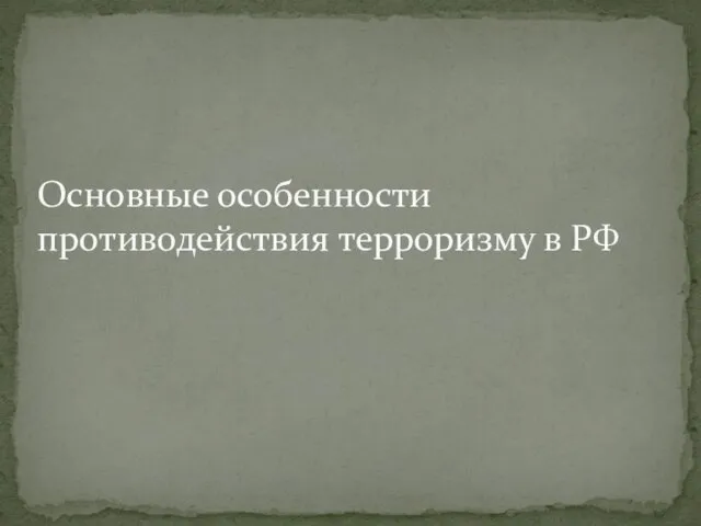 Основные особенности противодействия терроризму в РФ