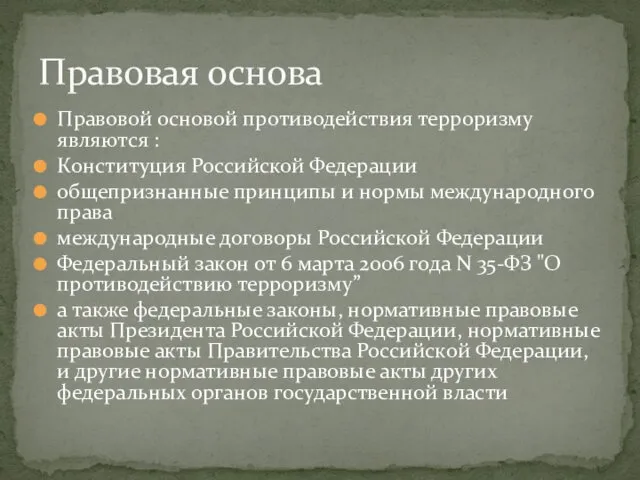 Правовой основой противодействия терроризму являются : Конституция Российской Федерации общепризнанные