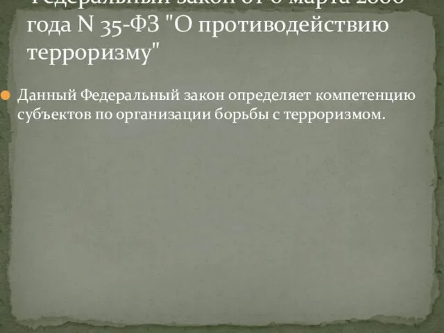 Данный Федеральный закон определяет компетенцию субъектов по организации борьбы с