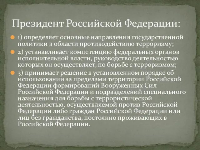 1) определяет основные направления государственной политики в области противодействию терроризму; 2) устанавливает компетенцию