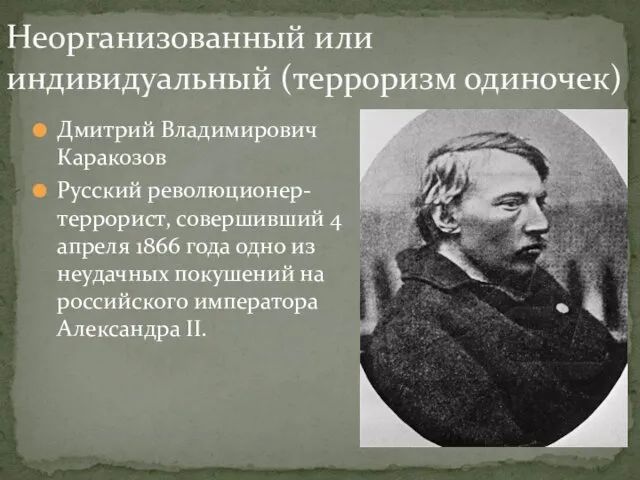 Дмитрий Владимирович Каракозов Русский революционер-террорист, совершивший 4 апреля 1866 года одно из неудачных