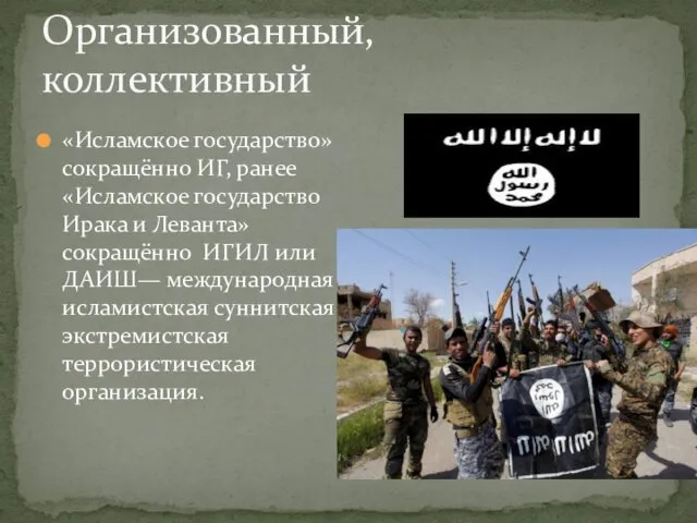 «Исламское государство» сокращённо ИГ, ранее «Исламское государство Ирака и Леванта» сокращённо ИГИЛ или