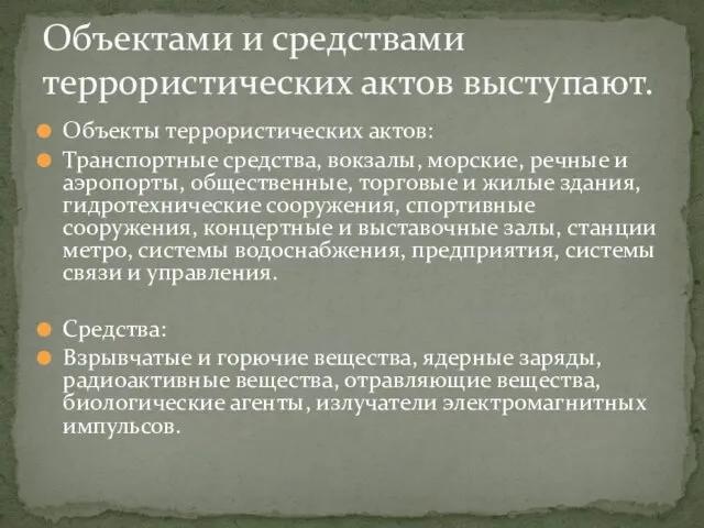 Объекты террористических актов: Транспортные средства, вокзалы, морские, речные и аэропорты, общественные, торговые и