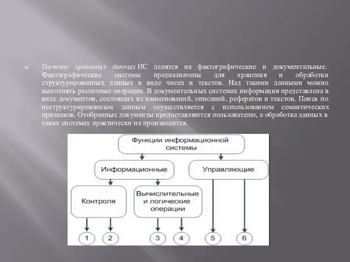 По типу хранимых данных ИС делятся на фактографические и документальные.