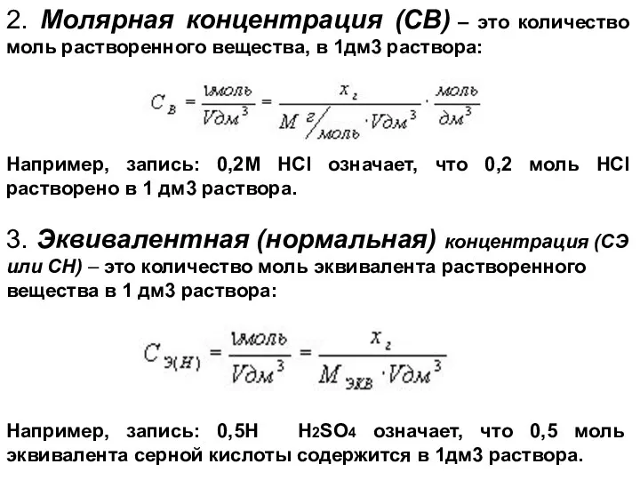 2. Молярная концентрация (СВ) – это количество моль растворенного вещества,