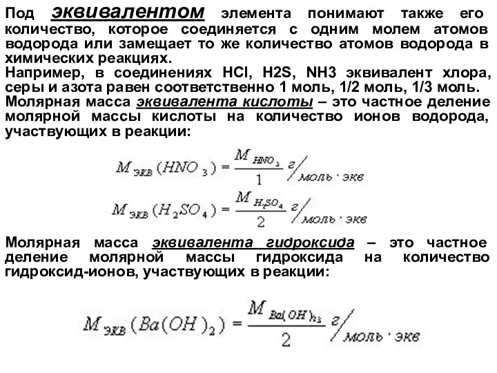 Под эквивалентом элемента понимают также его количество, которое соединяется с