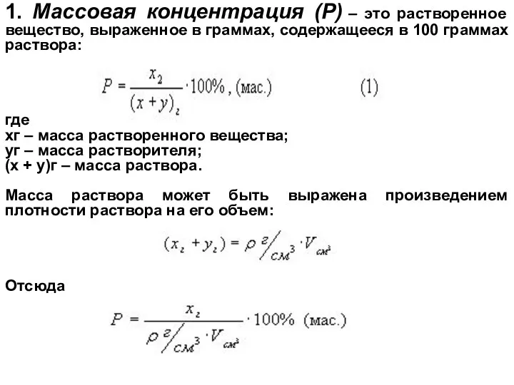 1. Массовая концентрация (Р) – это растворенное вещество, выраженное в