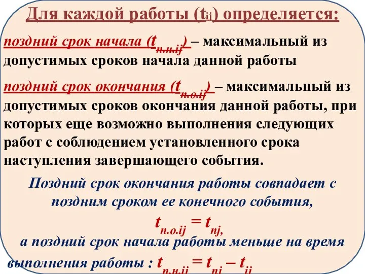 Для каждой работы (tij) определяется: поздний срок начала (tп.н.ij) – максимальный из допустимых