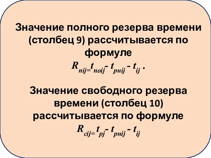 Значение полного резерва времени (столбец 9) рассчитывается по формуле Rnij=tпоij- tрнij - tij