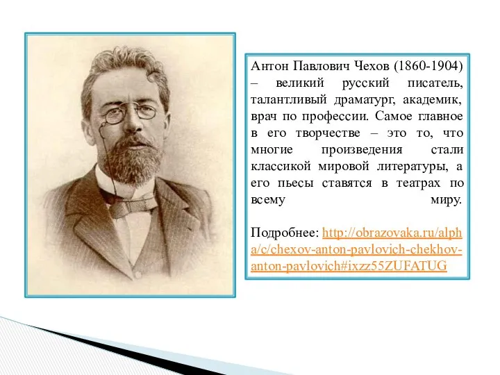 Антон Павлович Чехов (1860-1904) – великий русский писатель, талантливый драматург,