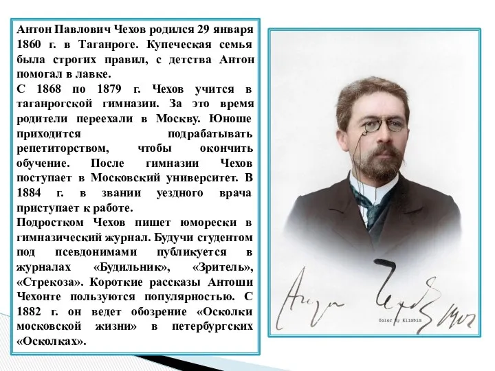 Антон Павлович Чехов родился 29 января 1860 г. в Таганроге.