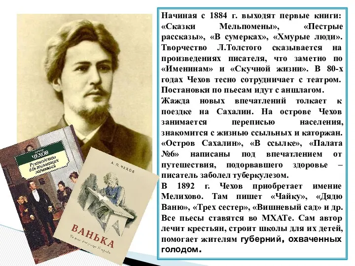 Начиная с 1884 г. выходят первые книги: «Сказки Мельпомены», «Пестрые