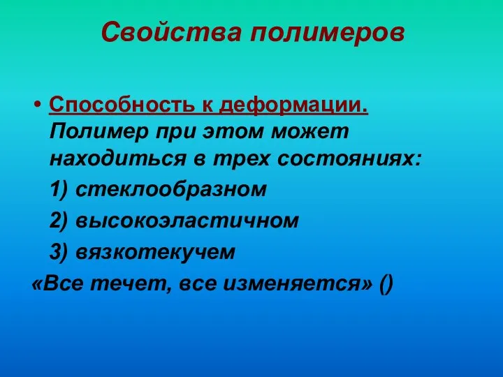 Свойства полимеров Способность к деформации. Полимер при этом может находиться