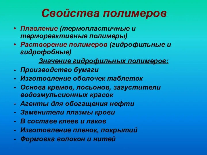 Свойства полимеров Плавление (термопластичные и термореактивные полимеры) Растворение полимеров (гидрофильные