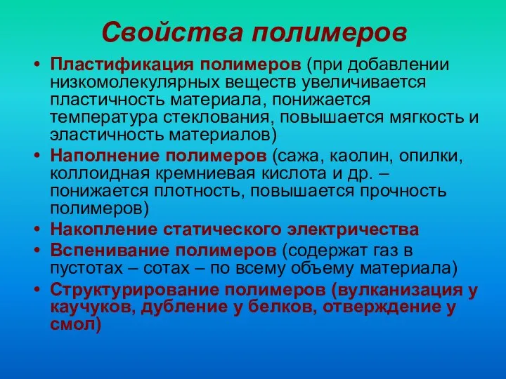 Свойства полимеров Пластификация полимеров (при добавлении низкомолекулярных веществ увеличивается пластичность