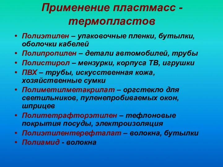 Применение пластмасс - термопластов Полиэтилен – упаковочные пленки, бутылки, оболочки