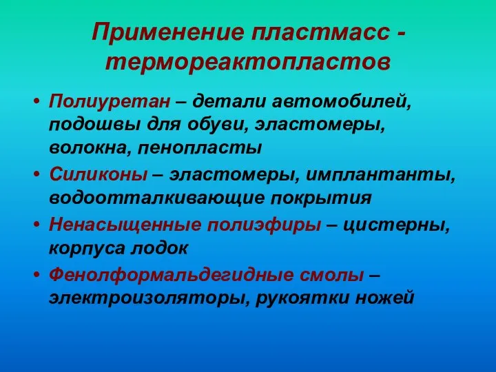 Применение пластмасс - термореактопластов Полиуретан – детали автомобилей, подошвы для