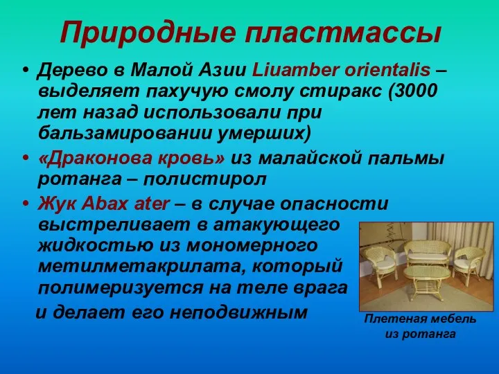 Природные пластмассы Дерево в Малой Азии Liuamber orientalis – выделяет